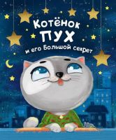 Проф-Пресс 28736-9 Книга Анна Купырина Котенок Пух и его большой секрет