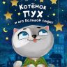 Проф-Пресс 28736-9 Книга Анна Купырина Котенок Пух и его большой секрет