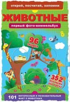 CRYSTAL BOOK 68201 Книга CRYSTAL BOOK Первый фото-виммельбух. Животные.Открой,посчитай,запомни