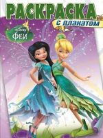 ЭГМОНТ 0993-6 Раскраска с плакатом Феи