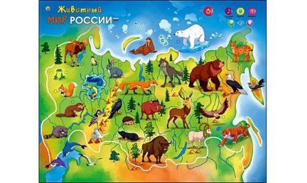 Плакат звуковой. ЖИВОТНЫЙ МИР РОССИИ
