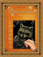Лапландия 38013 Гравюра Сделай сам "Енот" (золото), А5