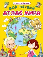 Омега 03576-7 Книга с наклейками Мой первый атлас мира
