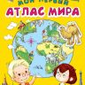 Омега 03576-7 Книга с наклейками Мой первый атлас мира