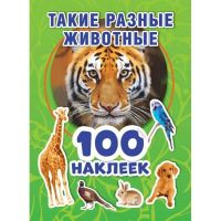 УМка 978-5-506-05391-0 Альбом наклеек УМка Такие разные животные 100 наклеек