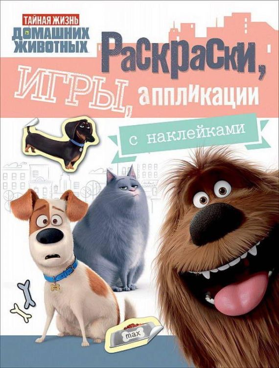 Росмэн 30744 Раскраски, игры, аппликации с наклейками Тайная жизнь домашних животных