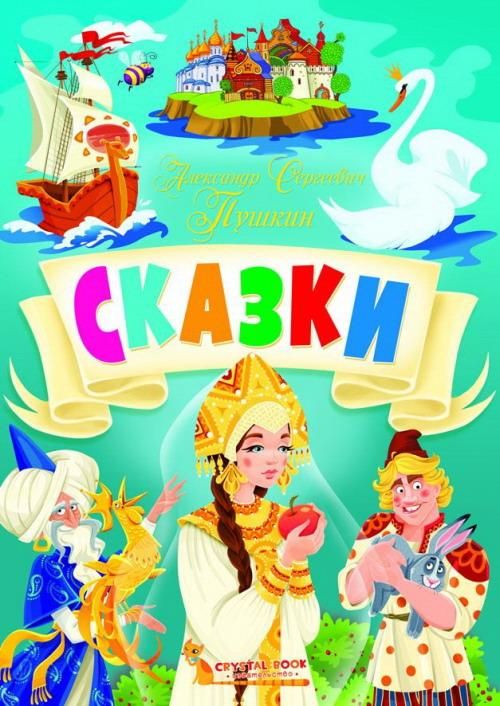CRYSTAL BOOK 75266 Книга CRYSTAL BOOK Сказки Александр Сергеевич Пушкин CRYSTAL BOOK 75266 Книга CRYSTAL BOOK Сказки Александр Сергеевич Пушкин