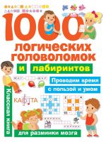 Издательство АСТ 114143-1 Книга. 1000 логических головоломок и лабиринтов