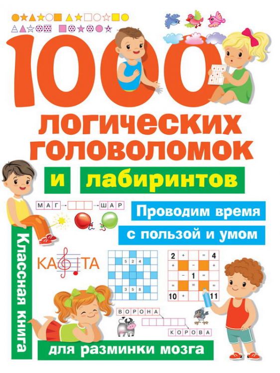 Издательство АСТ 114143-1 Книга. 1000 логических головоломок и лабиринтов