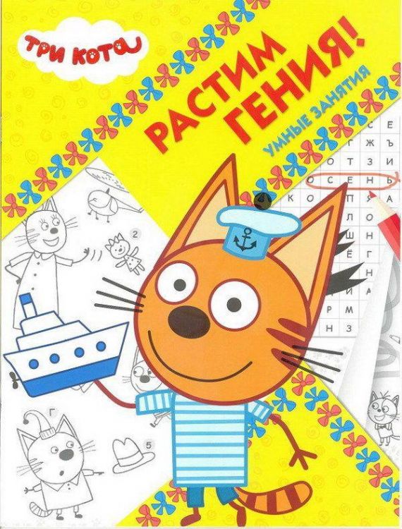 ЭГМОНТ 5273-4 Три Кота. РРР № 1814. Растим Гения!