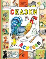 АСТ 107601-6 Книга. Большая книга малыша. Сказки (В. Сутеев)