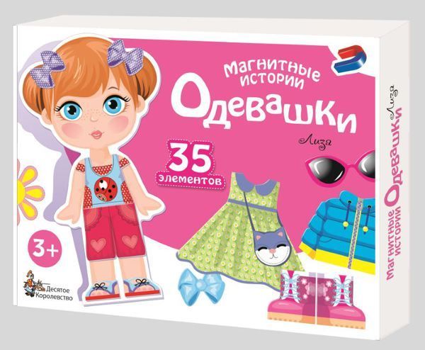 Десятое королевство 01912ДК Игра магнитная развивающая Магнитные истории Одевашки Лиза
