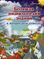 АСТ 108902-3 Большая энциклопедия знаний в вопросах и ответах