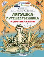 АСТ Малыш 111504-3 Книга АСТ Читаем сами без мамы Лягушка-путешественница и другие сказки