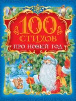 Росмэн 28090 Книга 100 стихов про Новый год