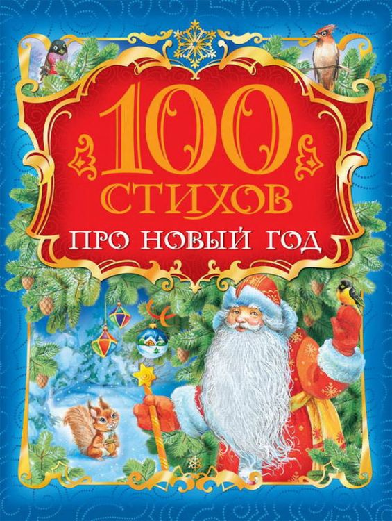 Росмэн 28090 Книга 100 стихов про Новый год