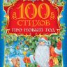 Росмэн 28090 Книга 100 стихов про Новый год