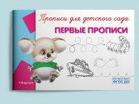 Омега Издательство 04256-7 Прописи Омега Первые прописи, для детского сада