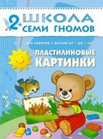 Книга. Школа Семи Гномов  Третий год обучения. Пластилиновые картинки.