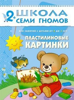 Книга. Школа Семи Гномов  Третий год обучения. Пластилиновые картинки.