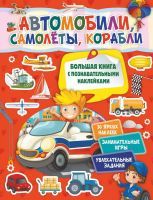Издательство АСТ 118250-2 Книга АСТ Автомобили, самолеты, корабли