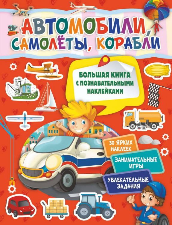 Издательство АСТ 118250-2 Книга АСТ Автомобили, самолеты, корабли