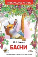 Росмэн 26977 Внеклассное чтение Крылов И. Басни
