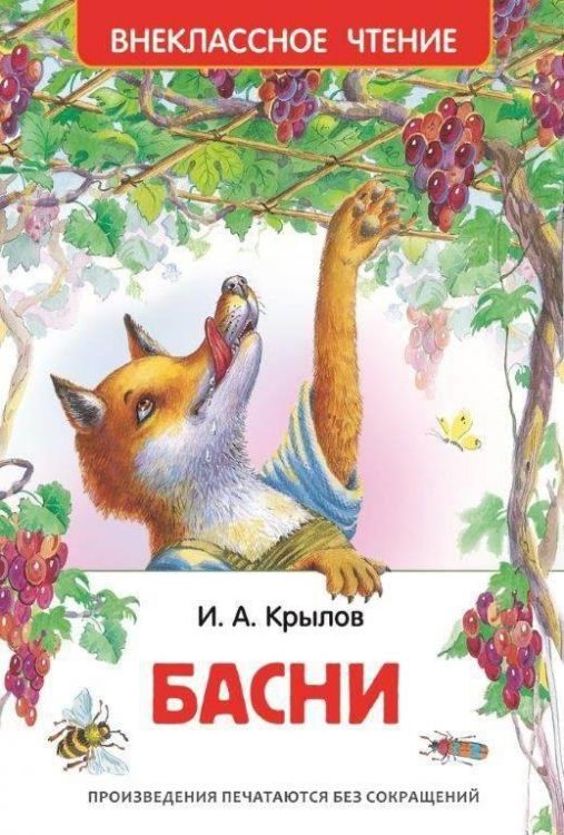Росмэн 26977 Внеклассное чтение Крылов И. Басни