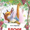 Росмэн 26977 Внеклассное чтение Крылов И. Басни