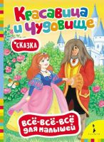 Книга. Всё-всё-всё для малышей. Красавица и чудовище