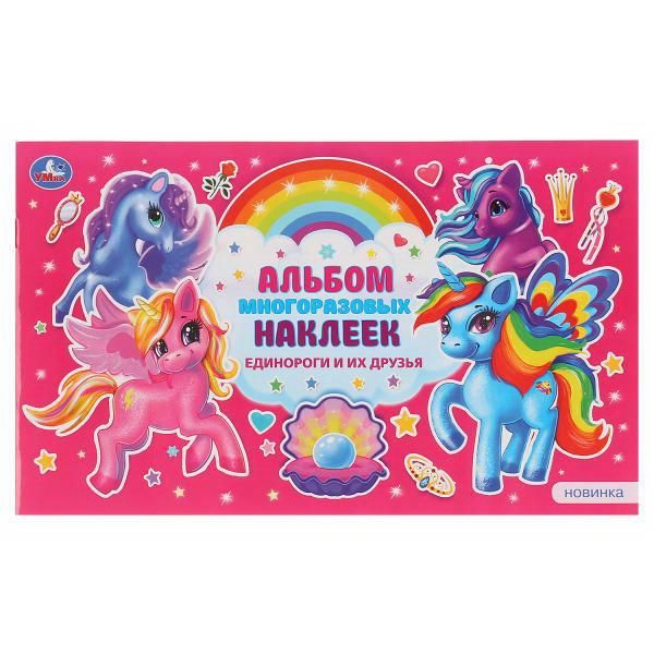 УМка 978-5-506-04705-6 Альбом наклеек УМка Единороги и их друзья малый формат УМка 978-5-506-04705-6 Альбом наклеек УМка Единороги и их друзья малый формат