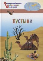 ВАКО 03979-1 Иллюстрированная энциклопедия школьника Пустыни