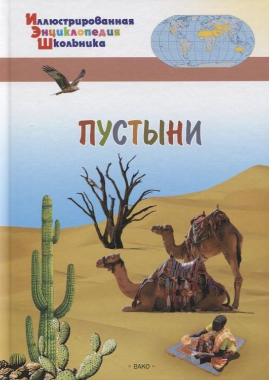 ВАКО 03979-1 Иллюстрированная энциклопедия школьника Пустыни