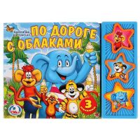 Умка 9785919416258(30) Книга. По дороге с облаками. (3 музыкальные кнопки).