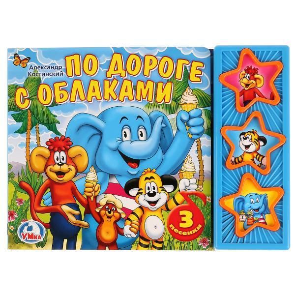 Умка 9785919416258(30) Книга. По дороге с облаками. (3 музыкальные кнопки).