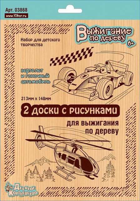 Десятое королевство 03868ДК Доски для выжигания 2 шт "Вертолет и Гоночный автомобиль" (блистер)