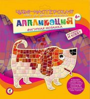 Чудо-мастерская Аппликация Мозаика фигурная Собачка