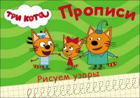 Проф-Пресс 27869-5 Прописи. Три кота. Рисуем узоры