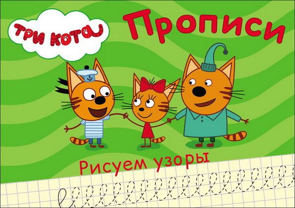 Проф-Пресс 27869-5 Прописи. Три кота. Рисуем узоры