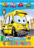 Проф-Пресс 22915-4 Книга. Картонка. Мы помчимся с ветерком