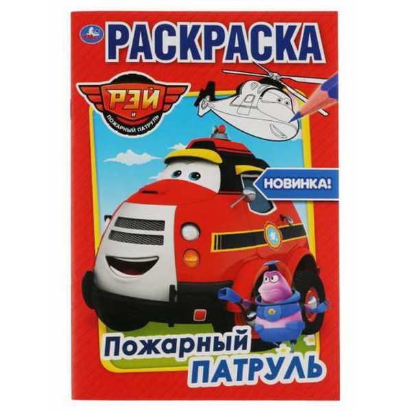УМка 978-5-506-03673-9 Раскраска Пожарный патруль