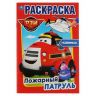 УМка 978-5-506-03673-9 Раскраска Пожарный патруль
