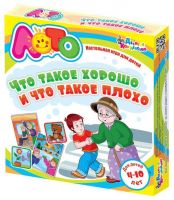 Лото, игра по ОБЖ "Что такое хорошо и что такое плохо",  (с 4-х лет)