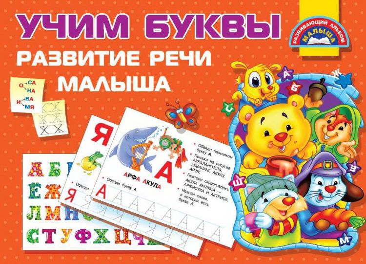 Издательство АСТ 116353-2 Книга Учим Буквы Развитие речи малыша