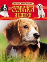 РОСМЭН 22215 Энциклопедия детская Собаки и щенки