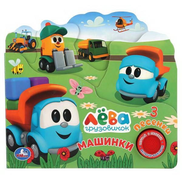 УМка 9785506036197 Книга УМка Машинки Грузовичок Лева 1 кнопка 3 песни