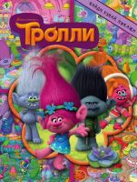 АСТ 104153-3 Книга "Тролли" Найди, узнай, покажи