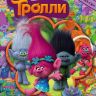АСТ 104153-3 Книга "Тролли" Найди, узнай, покажи