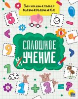 Проф-Пресс 28773-4 Книга Сплошное учение Занимательная математика
