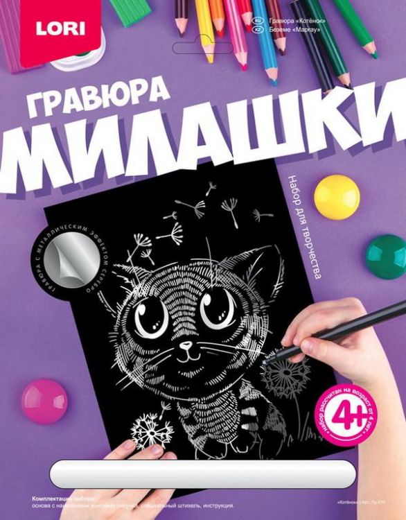 LORI Гр-570 Гравюра Милашки большая с эффектом серебра "Котёнок"